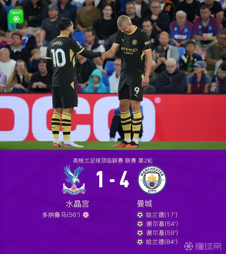 曼城4-1水晶宫,哈兰德与谢尔基双双梅开二度