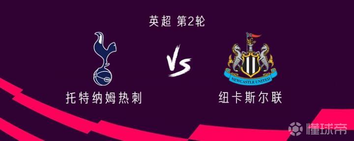 热刺对阵纽卡:托纳利与罗伯逊出战,埃兰加与巴恩斯首发