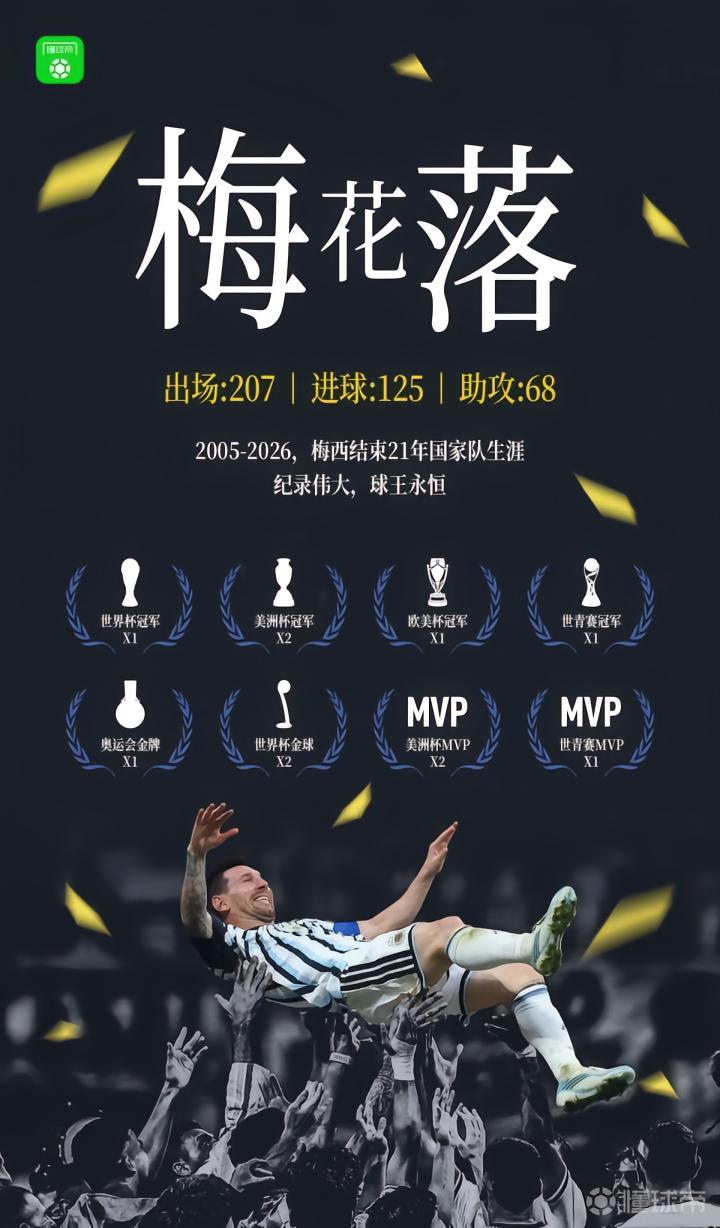 梅西的传奇告别